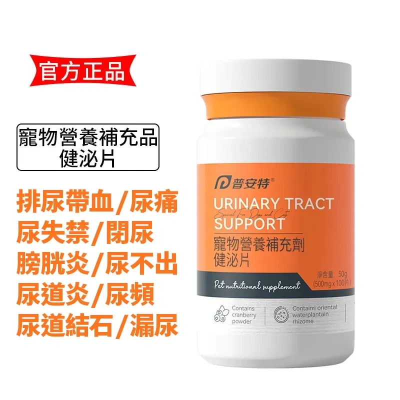 普安特健泌片-貓咪狗狗尿路結石/尿道炎/尿疼/排尿不暢,維持泌尿道健康