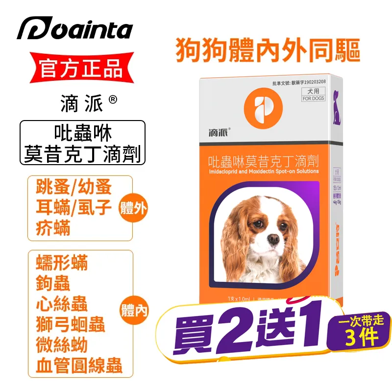滴派 貓咪狗狗體內外驅蟲劑 體內/體外同驅❗ 家庭療法優惠套装