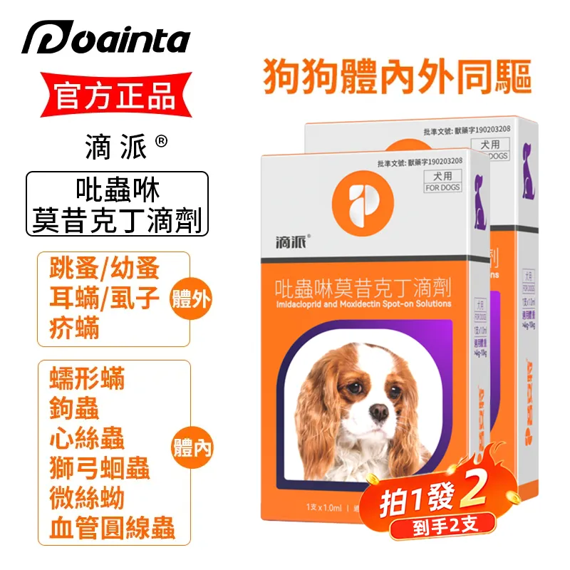 滴派 寵物驅蟲劑 貓咪狗狗體內/外同驅❗
