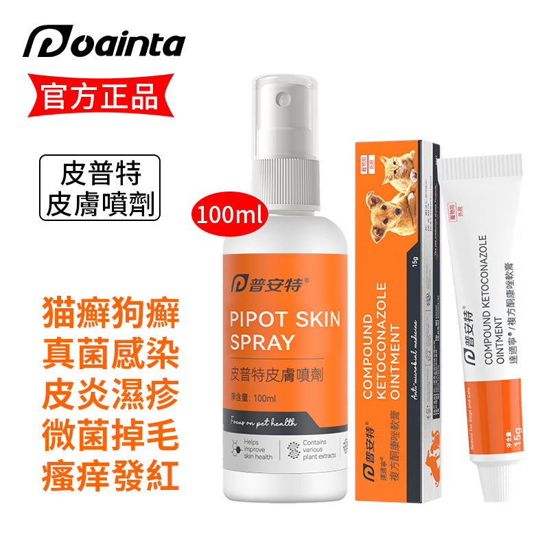 皮普特-貓狗皮膚過敏/發紅/瘙癢/掉毛治療噴霧