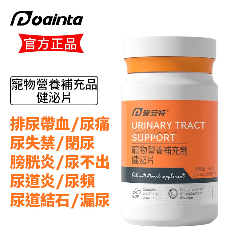 普安特健泌片-貓咪狗狗尿路結石/尿道炎/尿疼/排尿不暢,維持泌尿道健康