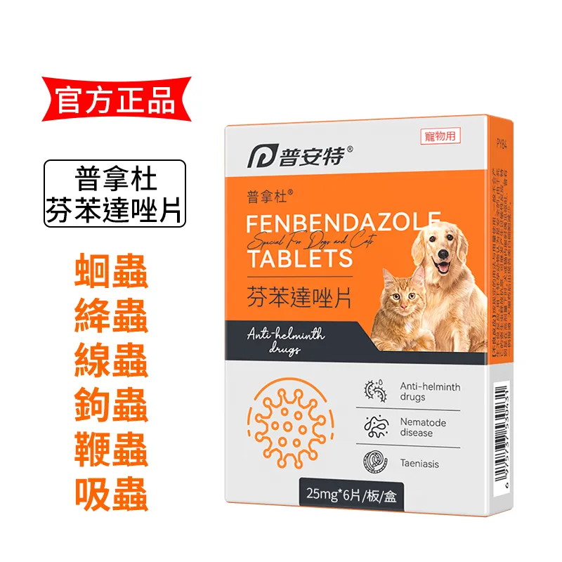 芬苯達唑-寵物體內除蟲