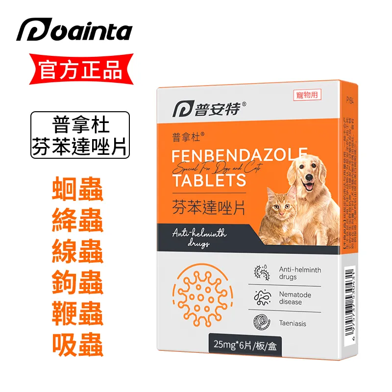 普拿杜 芬苯達唑-寵物體內除蟲