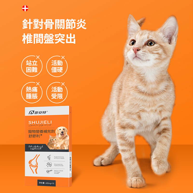 寵物關節炎舒結利