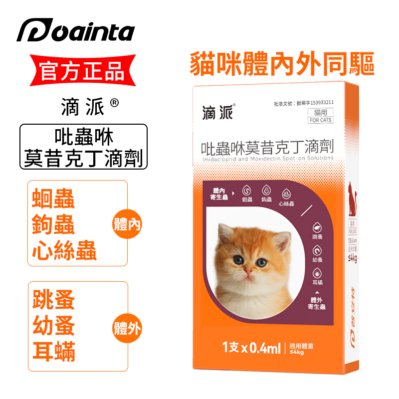 滴派 寵物驅蟲劑 體內/外同驅❗