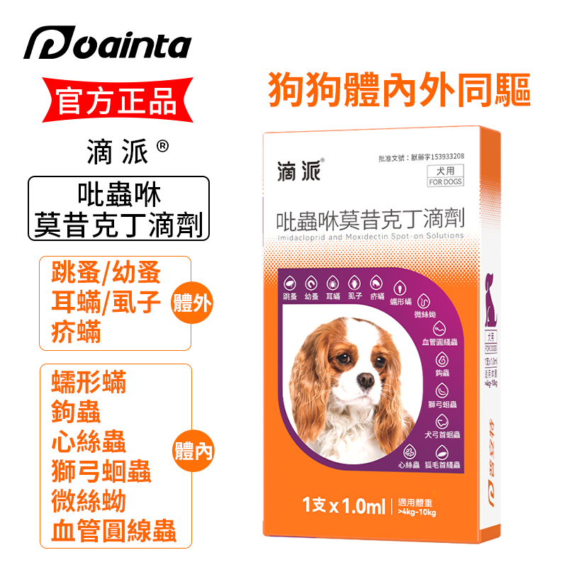 狗狗驅蟲藥