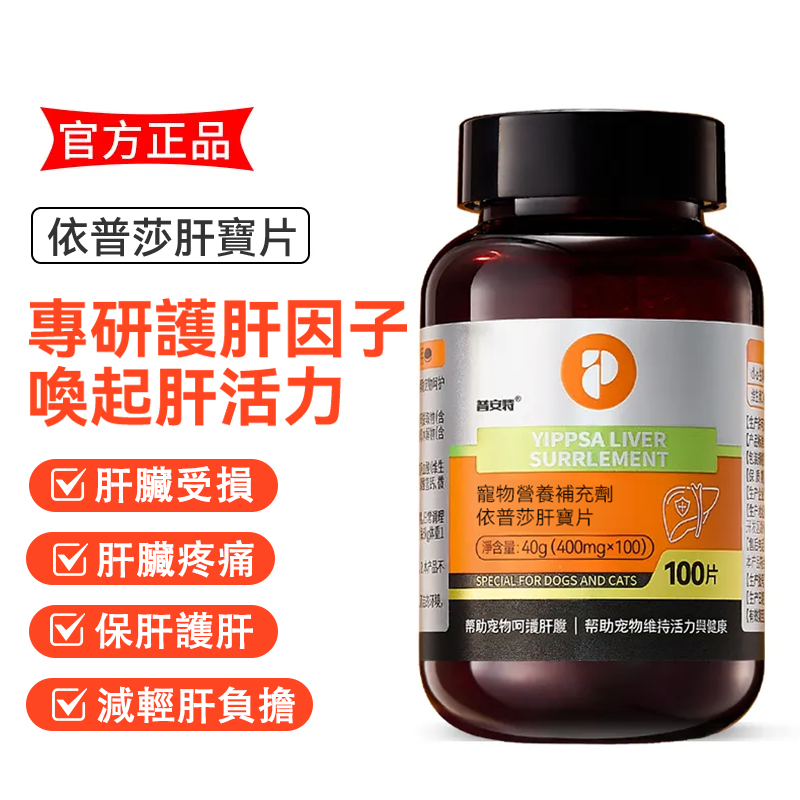 普安特寵物護肝片 補血肝精 護肝養肝保肝 依普莎肝寶片