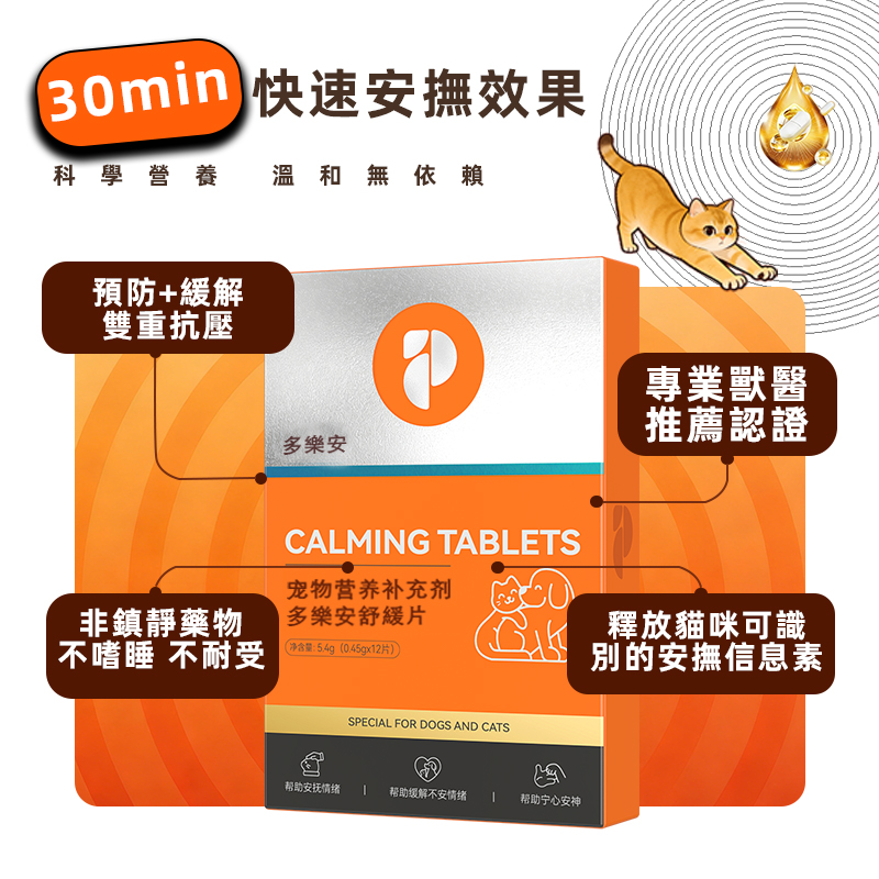 多樂安 舒緩片寵物營養補充劑絕育壓力緩解情緒焦慮