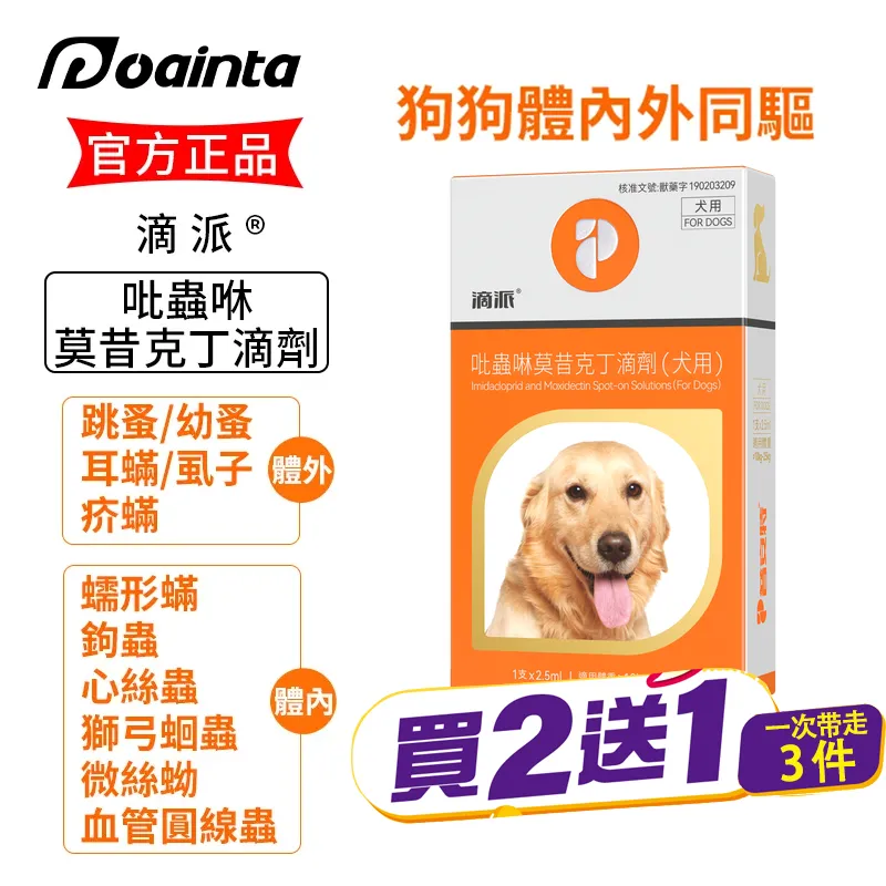 滴派 貓咪狗狗體內外驅蟲劑 體內/體外同驅❗ 家庭療法優惠套装