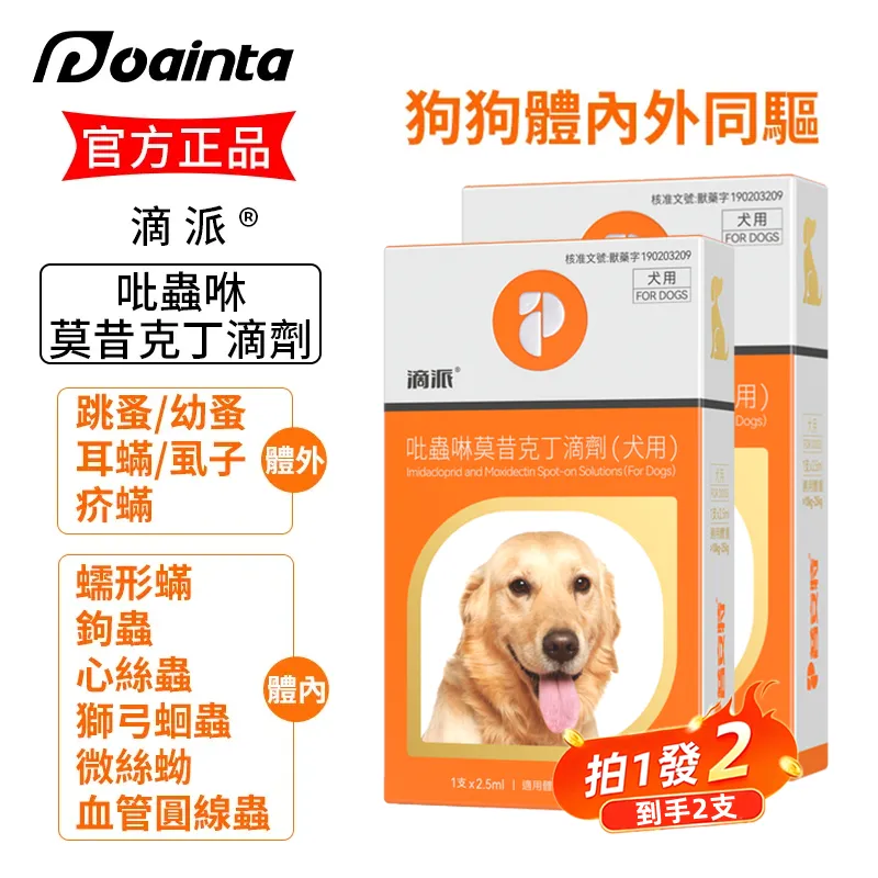 滴派 寵物驅蟲劑 貓咪狗狗體內/外同驅❗