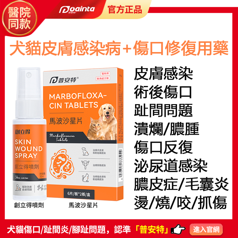 普安特創立得貓狗趾間炎,腳趾炎,指尖炎,腳掌紅腫,創傷,受傷,外傷,傷口不癒合,傷口潰爛,流膿出血家庭療法套裝