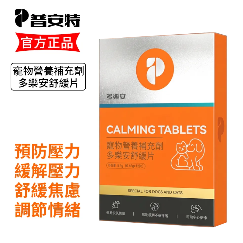 多樂安 舒緩片寵物營養補充劑絕育壓力緩解情緒焦慮