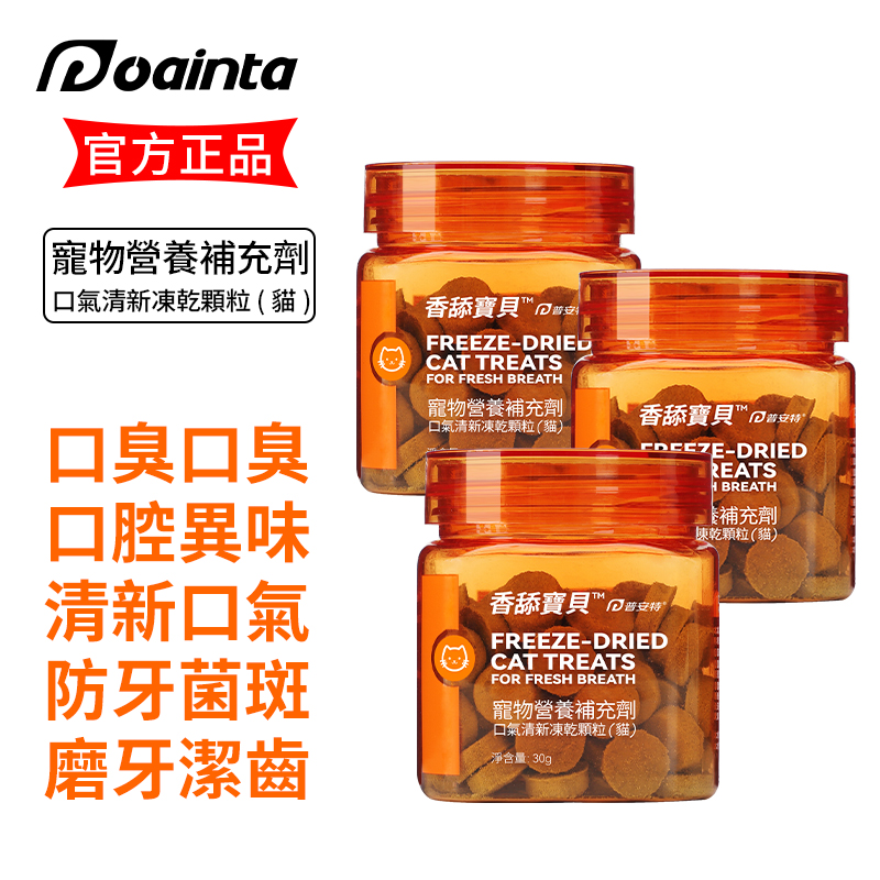 香舔寶貝寵物營養補充劑口氣凍幹顆粒貓狗用