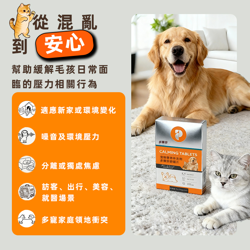 多樂安 舒緩片寵物營養補充劑絕育壓力緩解情緒焦慮