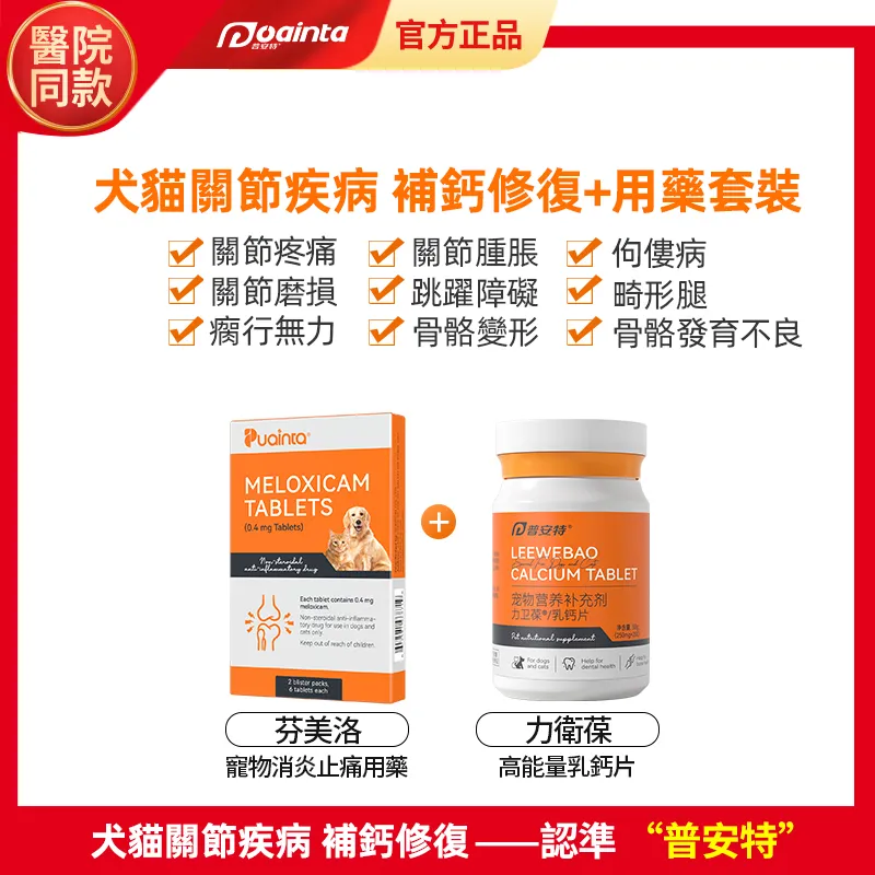普安特芬美洛(美洛昔康片)寵物關節止疼片,關節炎,跛腳,腿無力,软骨用药,補鈣護理套裝