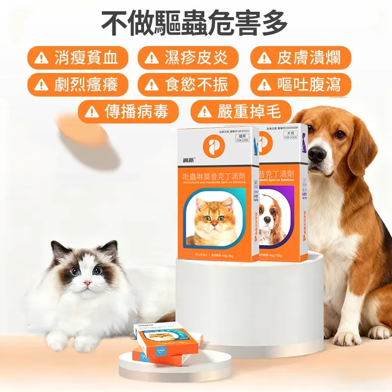 滴派 寵物驅蟲劑 貓咪狗狗體內/外同驅❗