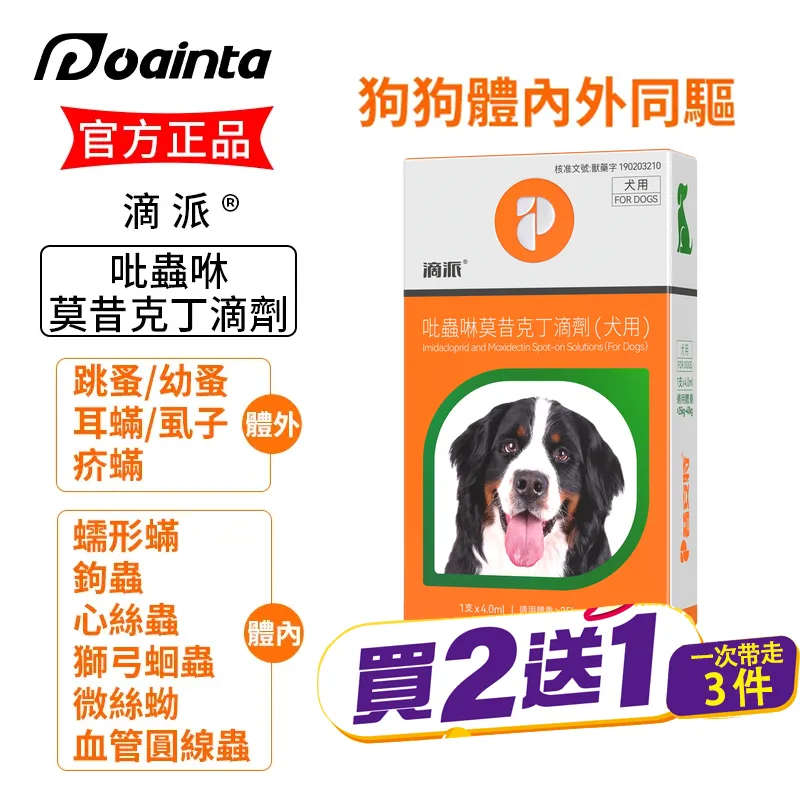 滴派 貓咪狗狗體內外驅蟲劑 體內/體外同驅❗ 家庭療法優惠套装