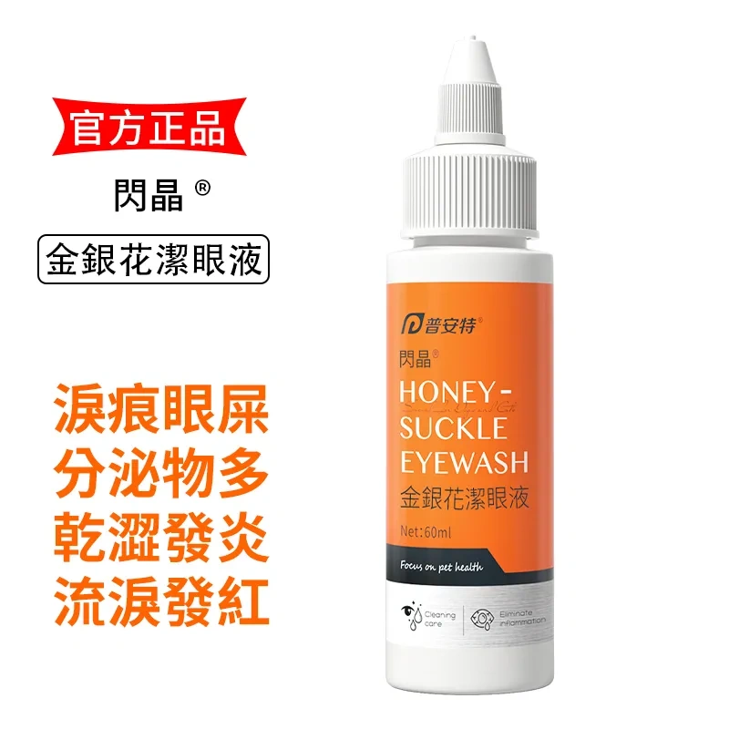 閃晶 金銀花植物精華滴眼液-貓狗通用