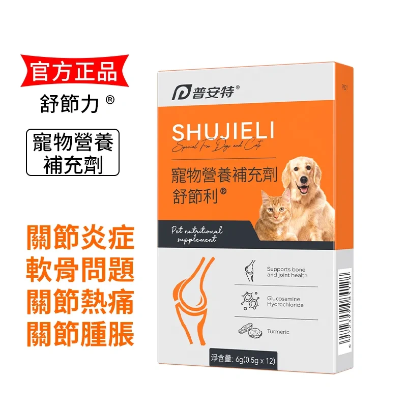 寵物關節炎舒節利