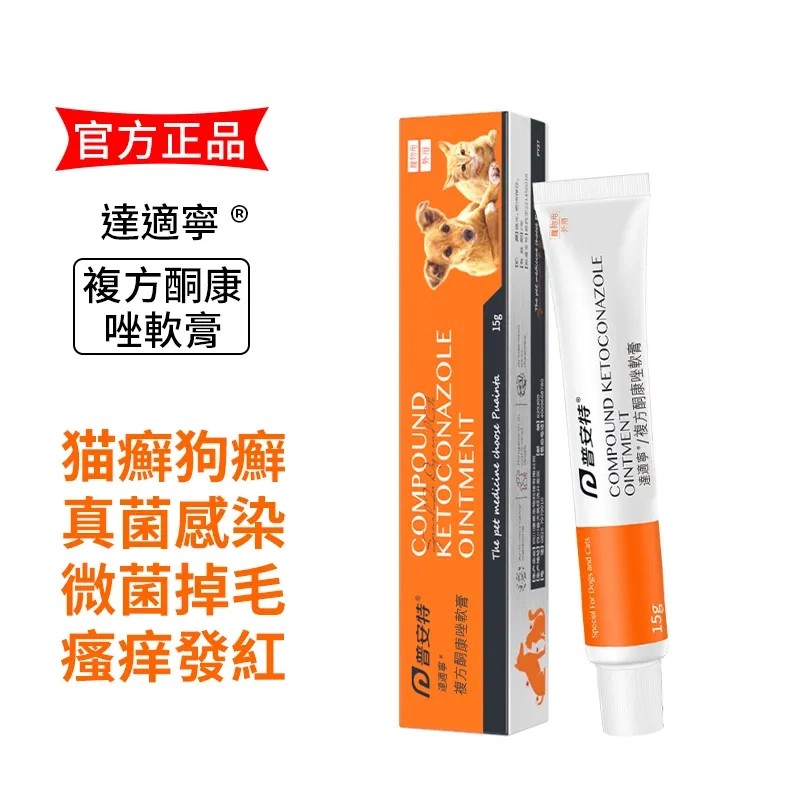 犬貓達適寧軟膏-黴菌掉毛/瘙癢