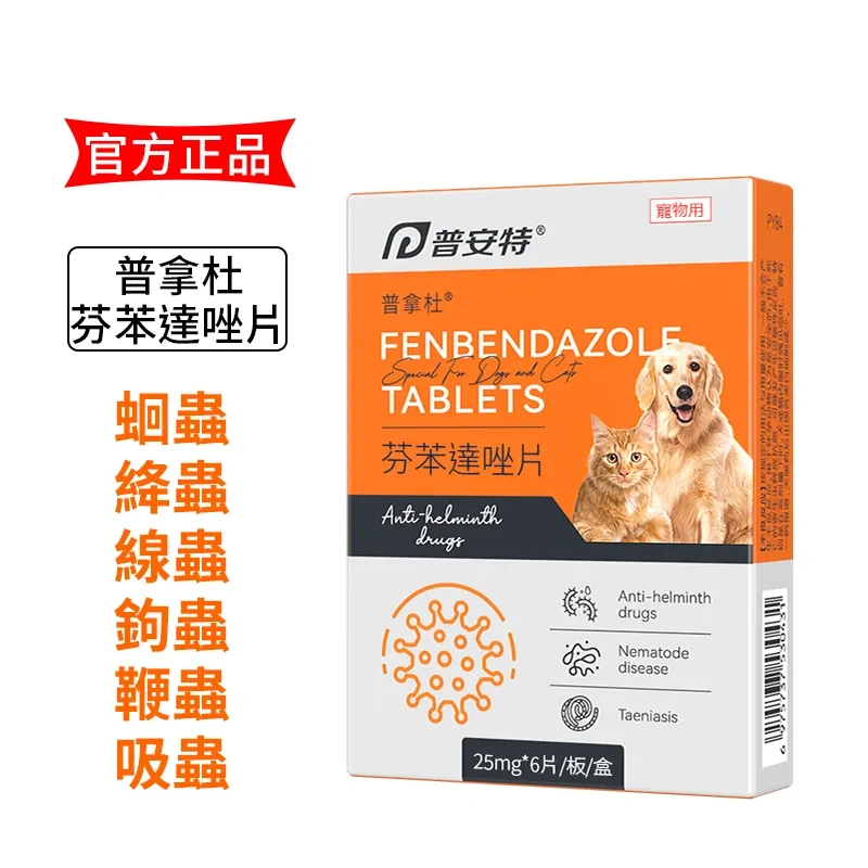 芬苯達唑-寵物體內除蟲