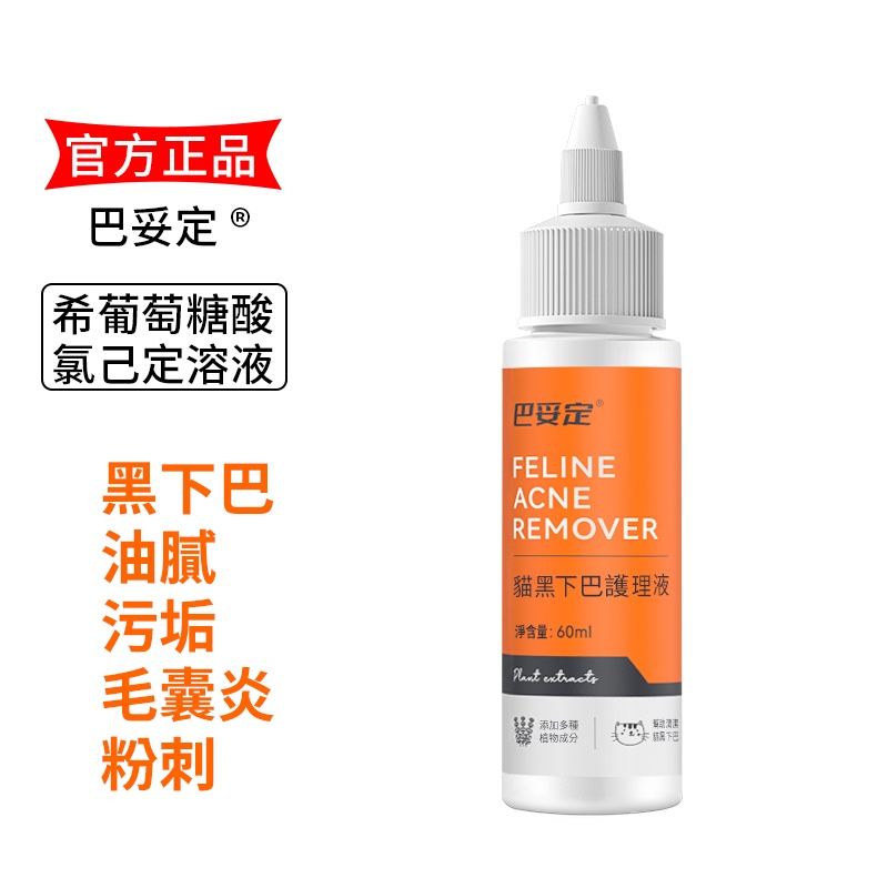 巴妥定寵物皮膚黑下巴清潔