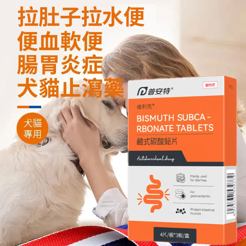 普安特狗狗貓咪拉肚子用藥,嘔吐用藥,腸胃炎,胰髒炎用藥,腸胃道調理專用益生菌