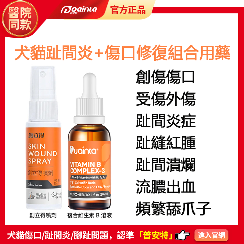 普安特創立得貓狗趾間炎,腳趾炎,指尖炎,腳掌紅腫,創傷,受傷,外傷,傷口不癒合,傷口潰爛,流膿出血家庭療法套裝