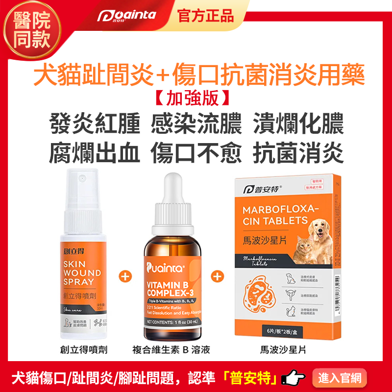 普安特創立得貓狗趾間炎,腳趾炎,指尖炎,腳掌紅腫,創傷,受傷,外傷,傷口不癒合,傷口潰爛,流膿出血家庭療法套裝