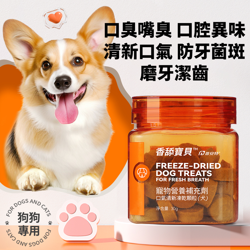 普安特狗狗口臭凍乾非漱口水寵物牙結石