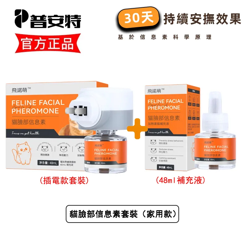 普安特 貓面部信息素貓咪費洛蒙