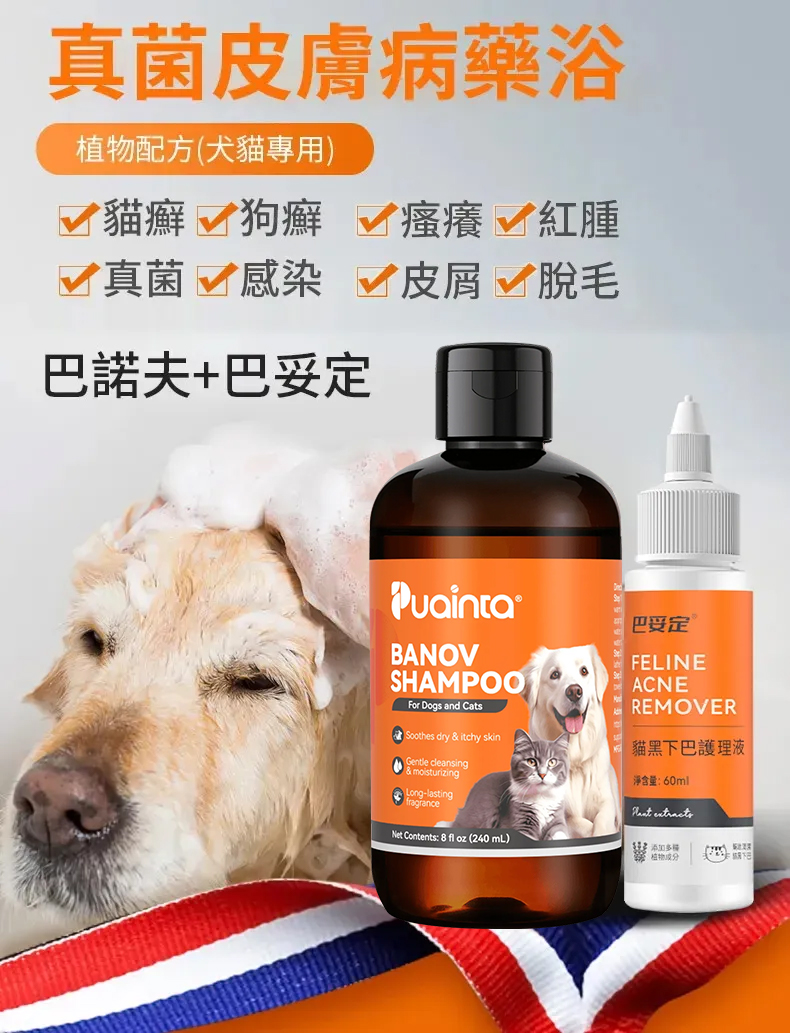 普安特敏感皮膚專用藥,貓狗皮膚癬/黴菌/皮膚炎/濕疹/過敏/發紅/搔癢/脫毛掉毛/結痂皮屑/膿皮症快速治療