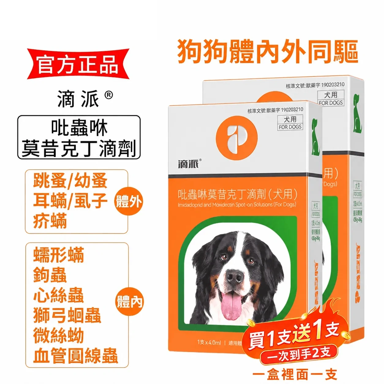 滴派 寵物驅蟲劑 貓咪狗狗體內/外同驅❗一滴搞定跳蚤、心絲蟲、耳疥蟲 —— 每月驅蟲一次，守護毛孩30天