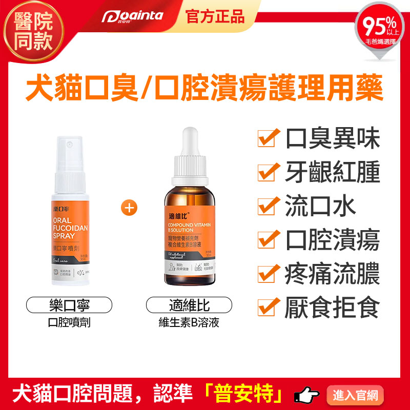 普安特寵物口腔疾病治療+護理清潔專區-貓狗口臭口炎用藥,毛孩清洗口氣護理,家庭療法套裝