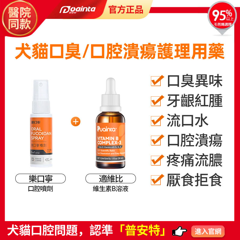 普安特寵物口腔疾病治療+護理清潔專區-貓狗口臭口炎用藥,毛孩清洗口氣護理,家庭療法套裝