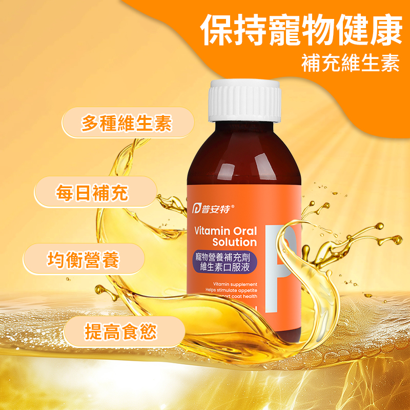 普安特維生素口服液