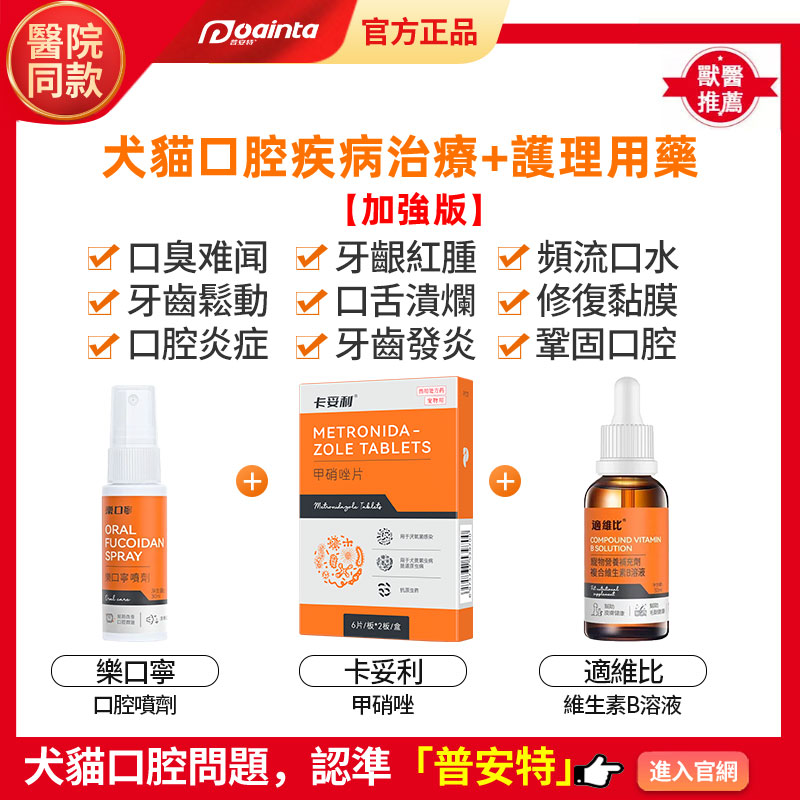 普安特寵物口腔疾病治療+護理清潔專區-貓狗口臭口炎用藥,毛孩清洗口氣護理,家庭療法套裝