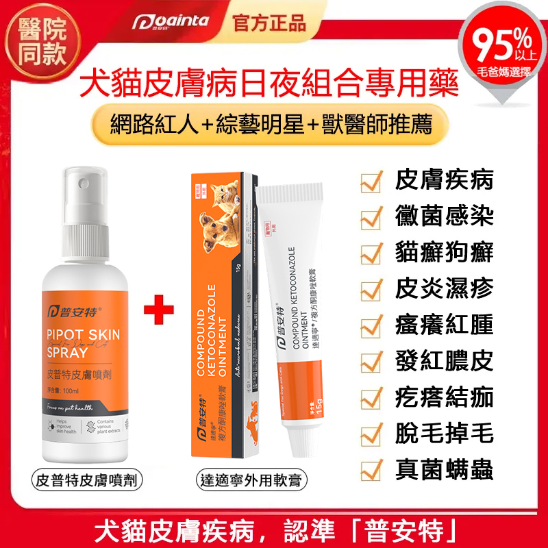 普安特敏感皮膚專用藥,貓狗皮膚癬/黴菌/皮膚炎/濕疹/過敏/發紅/搔癢/脫毛掉毛/結痂皮屑/膿皮症快速治療