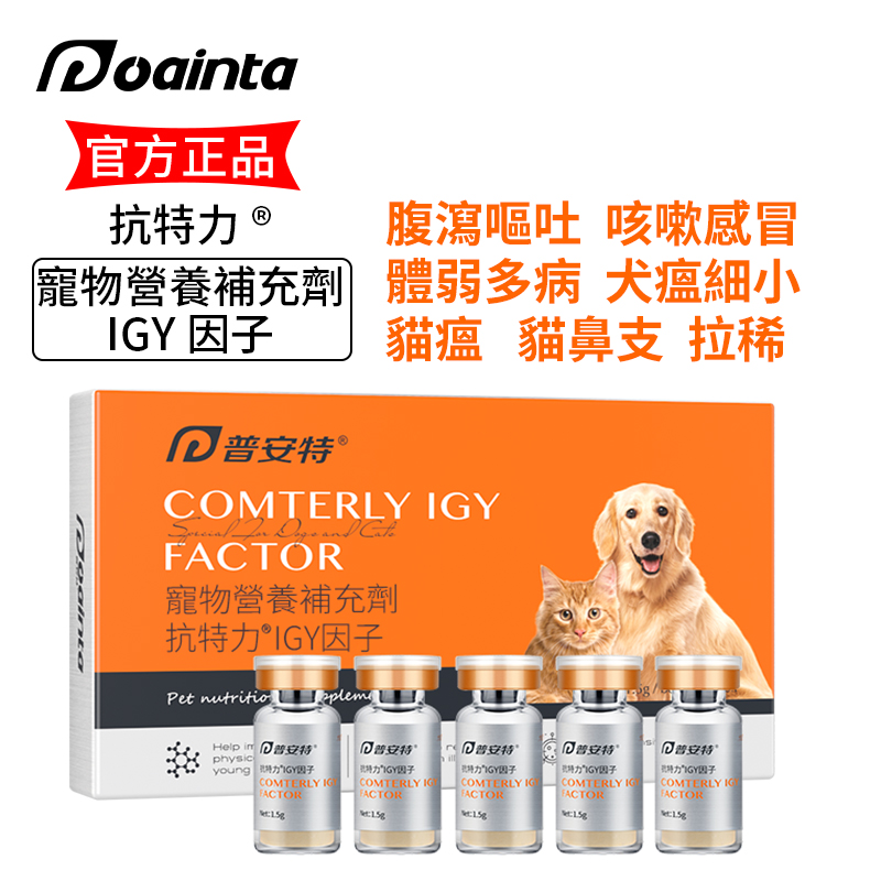 寵物IGY抗特力