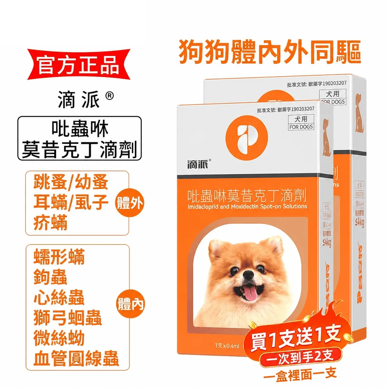 滴派 寵物驅蟲劑 貓咪狗狗體內/外同驅❗一滴搞定跳蚤、心絲蟲、耳疥蟲 —— 每月驅蟲一次，守護毛孩30天