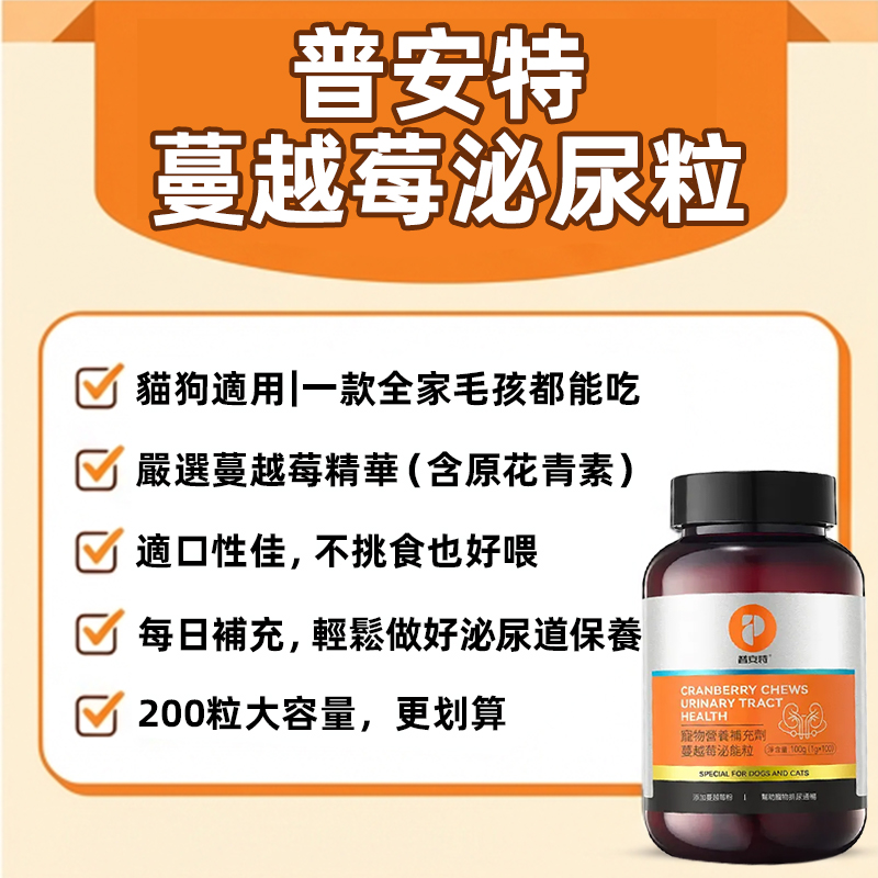 貓狗血尿、尿不出來、尿頻困擾｜泌尿道保健首選｜普安特蔓越莓泌能粒｜200粒大容量｜限時優惠