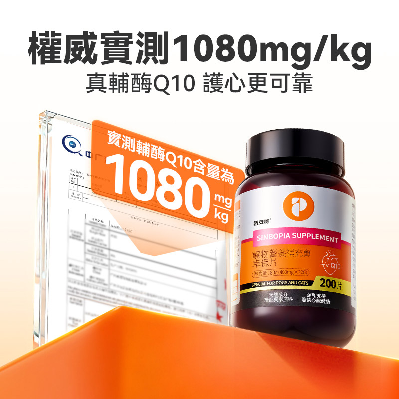 普安特幸保片 輔酶 Q10 狗狗貓咪心臟肥大 保護心肌健康 養護心臟