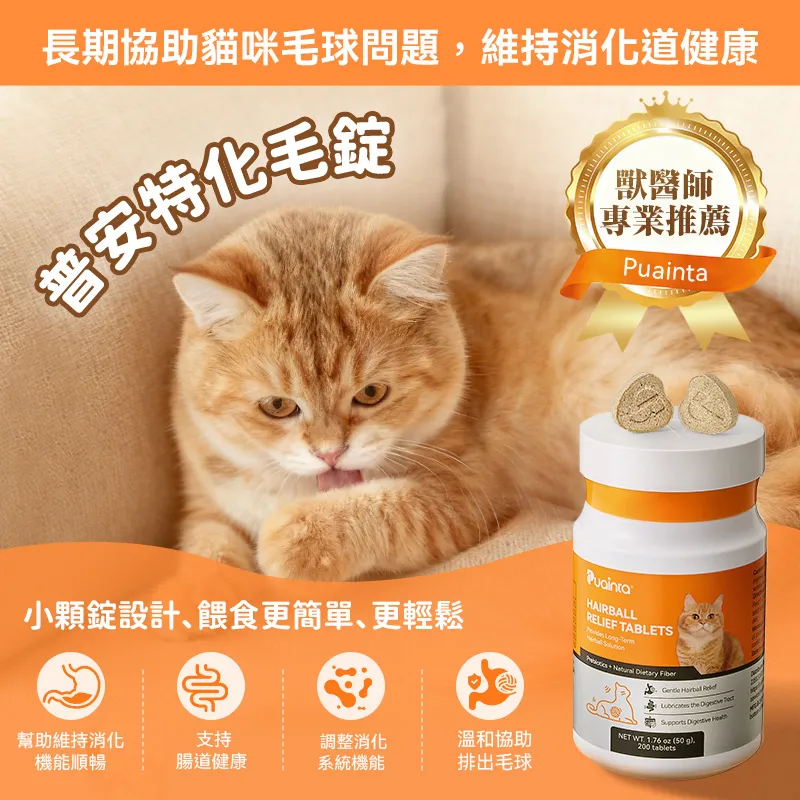 普安特貓咪化毛錠｜改善毛球堆積・減少嘔吐不適｜腸胃調理＋毛髮護理雙效配方