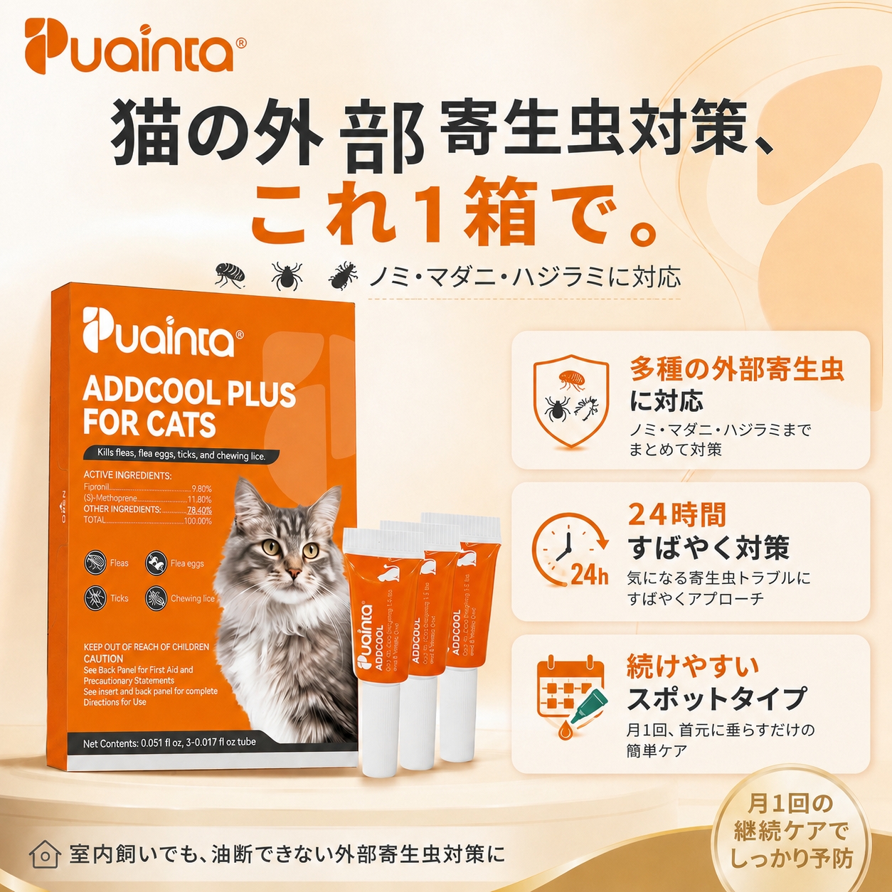 PUAINTA 猫用ノミ・マダニ対策スポット アドクールプラス