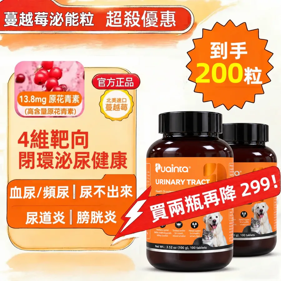 貓狗血尿、尿不出來、尿頻困擾｜泌尿道保健首選｜普安特蔓越莓泌能粒｜200粒大容量｜限時優惠