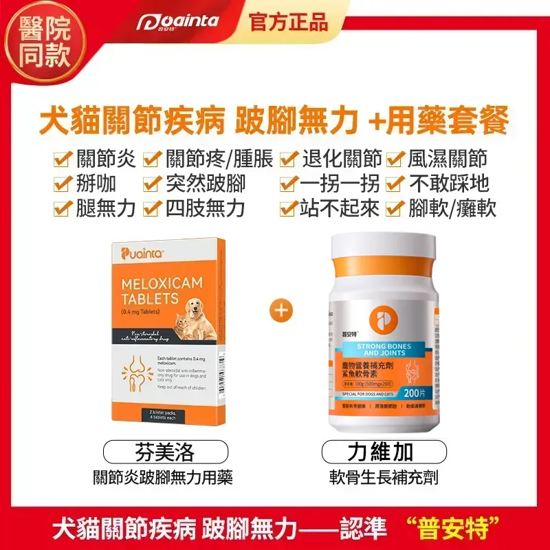 普安特芬美洛(美洛昔康片)寵物關節止疼片,關節炎,跛腳,腿無力,软骨用药,補鈣護理套裝