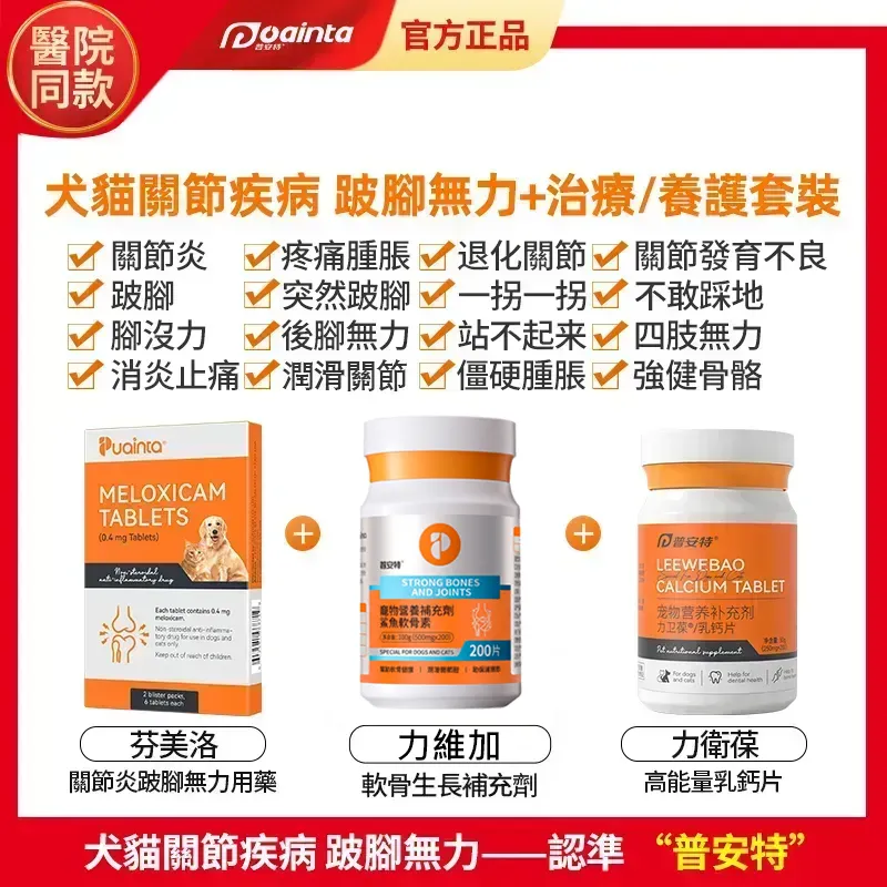 普安特芬美洛(美洛昔康片)寵物關節止疼片,關節炎,跛腳,腿無力,软骨用药,補鈣護理套裝