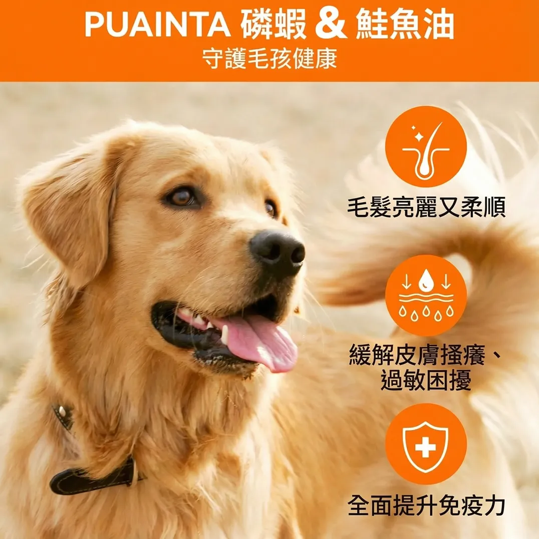 【美國進口】全方位磷蝦魚油營養補充劑 毛孩狗狗冠軍級亮毛護膚 改善掉毛脫毛 毛孩皮膚超健康