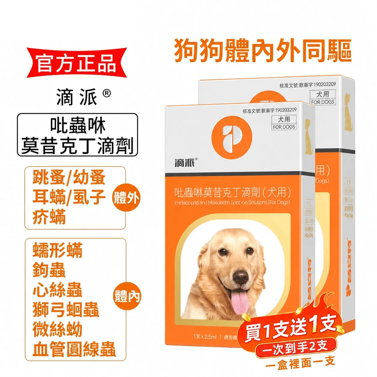 滴派 寵物驅蟲劑 貓咪狗狗體內/外同驅❗一滴搞定跳蚤、心絲蟲、耳疥蟲 —— 每月驅蟲一次，守護毛孩30天