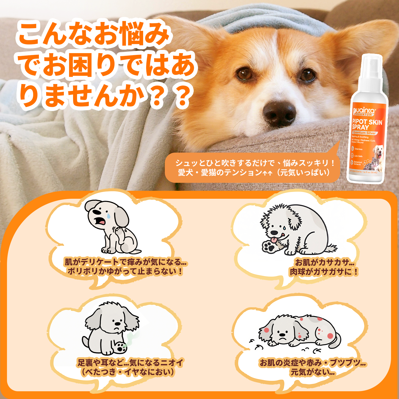 Puainta 量子银スキンスプレー（犬・猫用）